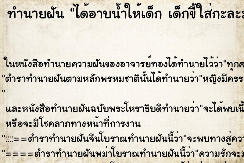 ทำนายฝัน ได้อาบน้ำให้เด็ก เด็กขี้ใส่กะละมัง ทำนายฝัน ได้อาบน้ำให้เด็ก เด็กขี้ใส่กะละมัง